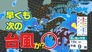 【次の台風か】東シナ海に“渦を巻く風と雲”が北上する予想　 21日～23日の３連休に影響のおそれ