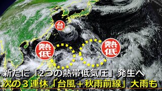 【台風情報】次の「台風14号」に発達か　日本の南で“２つの熱帯低気圧”発生予想　気象庁　次の３連休「台風＋秋雨前線」で大雨の可能性　海外予報機関も発生を予想　本州接近のデータも　気象庁・アメリカ・ヨーロッパ進路予想比較【台風13号後の19日まで雨・風シミュレーション】