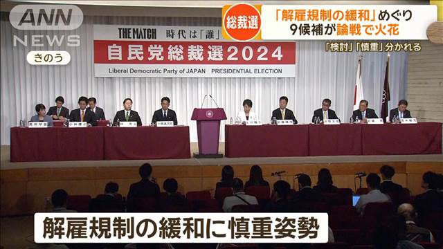 自民党総裁選、9候補が共同記者会見　「解雇規制の緩和」めぐり論戦に火花