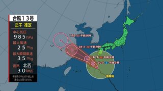 台風13号　今夜、暴風域を伴い奄美地方に最も接近か　太平洋側の沿岸や山沿いでは急な雨や雷雨も