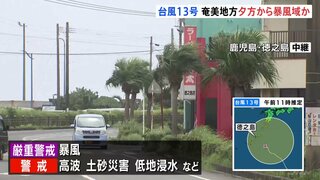 【台風情報】台風13号　沖縄本島東の海上を1時間に30キロの速さで北西に進む　奄美地方は夕方にも暴風域に