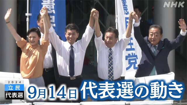 立民代表選 自民総裁選の候補者をそろって批判【9月14日】