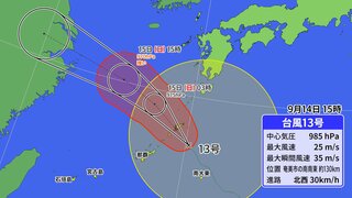 【台風情報 14日午後3時】台風13号（バビンカ）勢力強めながら14日夕方に奄美に最接近 沖縄への影響は限定的