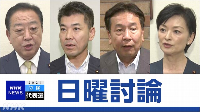 【日曜討論】立民代表選 憲法改正の考え方などめぐり論戦