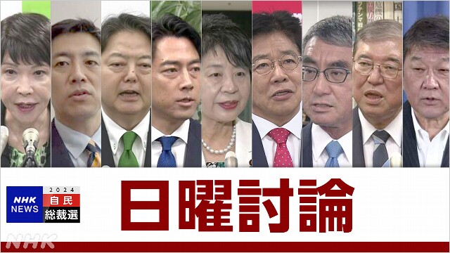 【日曜討論】自民総裁選 経済政策や衆院解散の時期めぐり論戦