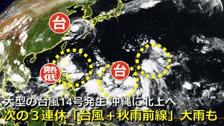 【台風情報】大型の「台風14号（プラサン）」発生　気象庁発表　18～19日に沖縄接近おそれ　次の３連休は別の熱帯じょう乱が北上も　秋雨前線とコラボで大雨のおそれ　日米欧の進路予想比較【25日までの雨・風シミュレーション】