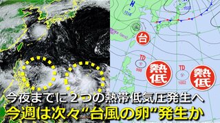 【台風情報】台風13号の“次の台風”へ発達か　今夜までに「２つの熱帯低気圧」発生へ　今週は“台風の卵”続々  本州に接近・秋雨前線も南下で大雨おそれも　気象庁・アメリカ・ヨーロッパ進路予想比較【20日まで雨・風シミュレーション】