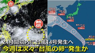 【台風情報】24時間以内に「台風14号」発生へ　気象庁が熱帯低気圧の進路予想を発表開始　１８日にかけて沖縄周辺へ北上予想　日本の南海上には“台風の卵”続々  本州に接近・秋雨前線も南下で大雨おそれも　気象庁・アメリカ・ヨーロッパ進路予想比較【20日まで雨・風シミュレーション】