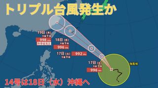 【台風情報 最新】「台風14号（プラサン）」は「台風13号」と同じような予想進路で沖縄直撃の見込み　さらに新たな「台風のたまご」熱帯低気圧が「台風15号」に発達か　今後の進路予想は？天気は？【16日午後10時50分更新】