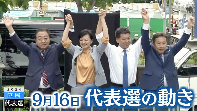 立民代表選 街頭演説で政権交代の必要性を訴え【9月16日】