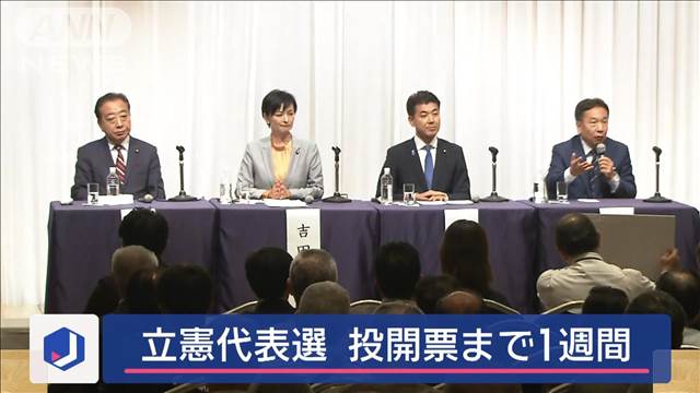 立憲代表選 投開票まで1週間　4人の候補者が討論