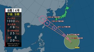 台風14号は18日（水）頃に沖縄に近づくおそれ　午後は全国的に変わりやすい空模様続く