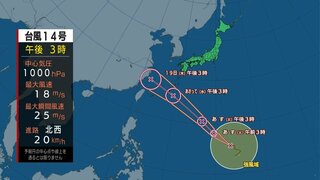 【台風情報】大型の台風14号が発達しながら18日から19日頃にかけ、奄美地方･沖縄地方に接近のおそれ【進路情報や備え】