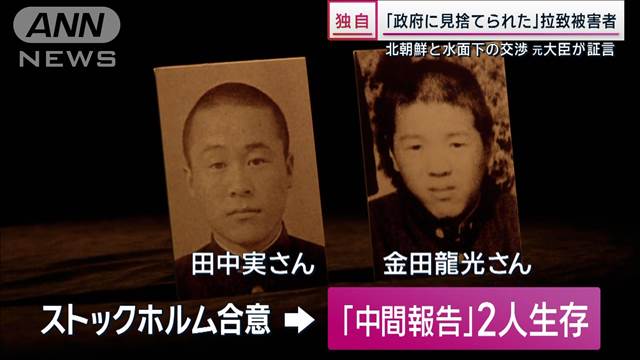 【独自】北朝鮮から生存情報も“見捨てられた”拉致被害者  当時の担当大臣取材応じる