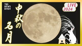 【お月見ライブ】中秋の名月 “ほぼ”満月を「晴天予報」の夜空で鑑賞！（2024年9月17日）