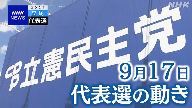 立民代表選 投票日まで1週間切り 支持拡大取り組む【9月17日】