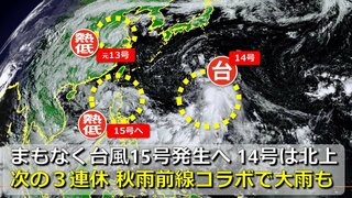 【台風情報】今夜までに台風15号発生へ　台風13号は熱帯低気圧に　台風14号は沖縄方面へ　21日からの３連休は秋雨前線とコラボで大雨の可能性も　日米欧の進路予想比較【22日までの雨・風シミュレーション】