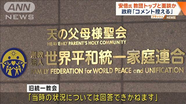 「安倍氏　旧統一教会会長と面談か」朝日新聞　政府「コメントは控える」