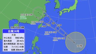 【台風情報】台風14号最新情報（17日午前9時現在）