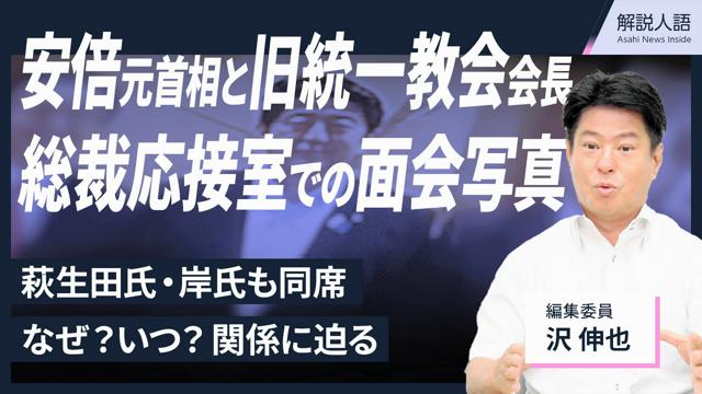 【解説人語】安倍氏と旧統一教会会長並ぶ写真　記者が語る取材と意味