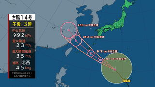 【台風情報　14号(プラサン)】速度を上げ18日は沖縄地方に最も接近する見込み　台風第14号に関する情報　進路予想　約45キロの速さで北西へ