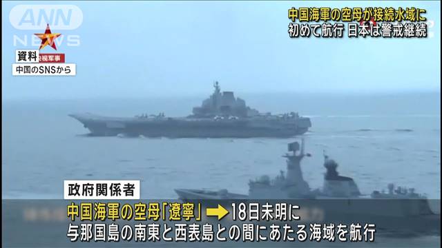 中国海軍の空母「遼寧」が接続水域に初めて航行　日本は警戒継続