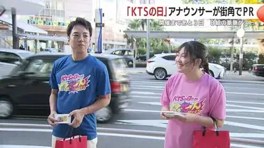 ９月２１日、２２日はＫＴＳの日　ＫＴＳアナウンサーが街角でＰＲ　鹿児島