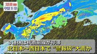 【大雨情報】台風14号沖縄通過後は週末は「秋雨前線」が南下　３連休に本州停滞で活動活発に“警報級大雨”のおそれ　「警報級の可能性」発表されている地域は？【24日（火）までの雨・風シミュレーション】