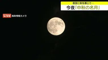 山陰の空にも「中秋の名月」満月は18日に…晴れて猛暑続くも湿った空気で雨や雷雨に注意（鳥取）