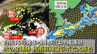 【台風情報】大型の台風14号は沖縄通過へ　まもなく台風15号も発生　２つの台風はそれほど発達せずも３連休は秋雨前線が本州付近停滞で大雨の可能性も　日米欧の台風進路予想比較【23日までの雨・風シミュレーション】