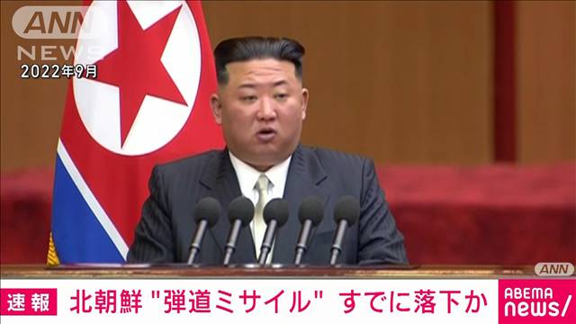 【速報】北朝鮮から発射された弾道ミサイルの可能性があるもの　すでに落下か　防衛省