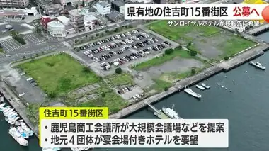 サンロイヤルホテルが移転先に希望　県有地・住吉町１５番街区は公募へ　鹿児島県