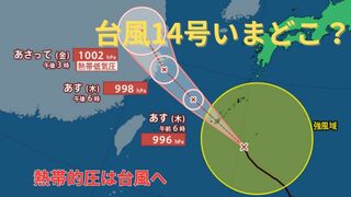 【台風情報 最新】「台風14号（プラサン）」きょう（18日）夜遅くにかけて沖縄地方・九州南部・奄美地方では高波、強風、土砂災害、高潮、落雷などに注意「台風のたまご」熱帯低気圧は19日朝までに台風に発達か　今後の進路予想は？全国の天気は？【18日午後8時更新】