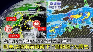 【台風情報】今夜までに台風15号発生へ　大型の台風14号は沖縄通過　その後別の熱帯じょう乱も発生か　３連休は「秋雨前線」南下で北日本から西日本は “警報級大雨”のおそれ　日米欧の進路予想比較【23日までの雨・風シミュレーション】