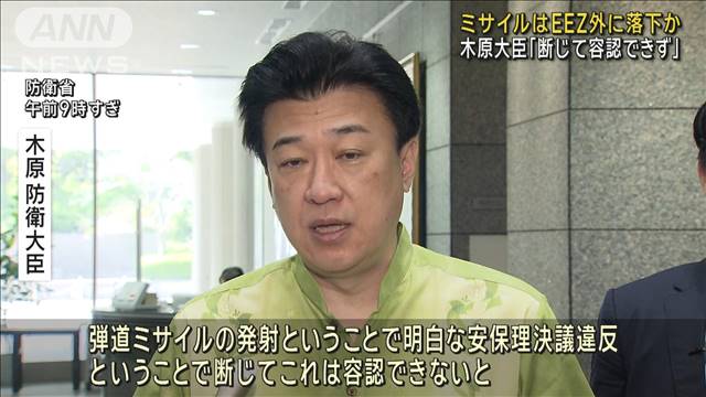 北朝鮮　複数発の弾道ミサイル発射　木原防衛大臣「断じて容認できず」