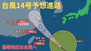 【台風情報 最新】「台風14号（プラサン）」は沖縄地方・九州南部・奄美地方に接近　「台風のたまご」熱帯低気圧は今夜までに台風に発達か　台風はいまどこ？全国の天気は？【18日午後4時半更新】