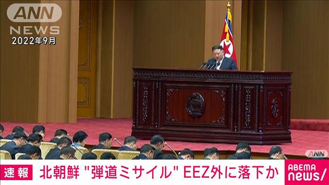 【速報】北朝鮮の弾道ミサイルとみられるもの　すでに日本のEEZ外落下か　政府関係者