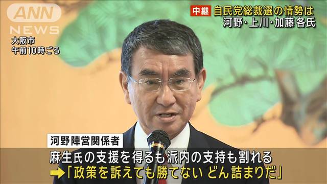 自民党総裁選　河野、上川、加藤3氏の情勢・戦略は　