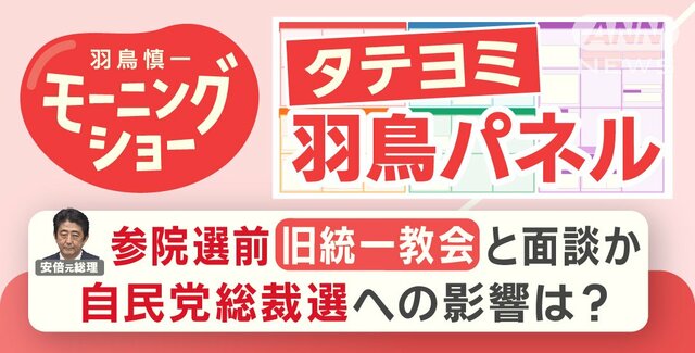 【羽鳥パネル】安倍元総理 参院選前 旧統一教会と面談か 自民党総裁選への影響は？