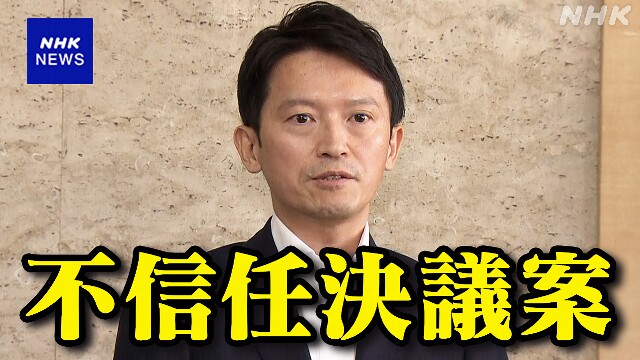 兵庫 知事 続投へ意欲 県議会各会派 不信任決議案提出 可決へ