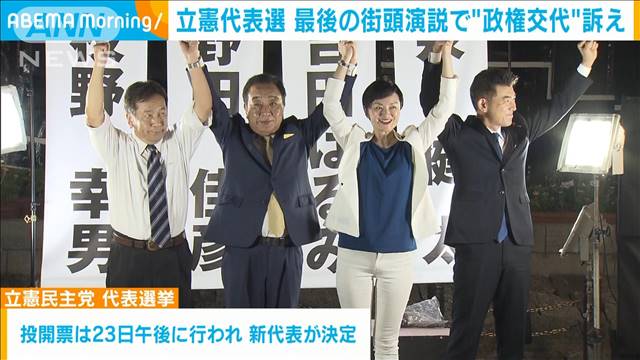 立憲代表選　最後の街頭演説で候補者4人が“政権交代”訴え