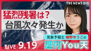 【お天気ライブ】台風が続々発生か 3連休は大雨モード？ 長く続いた“猛烈残暑”がついに終わる！本格的な秋、到来へ（2024年9月19日）