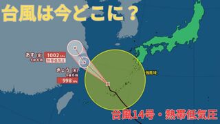 【台風情報 最新】「台風14号（プラサン）」久米島の北に　沖縄・九州南部・奄美地方は昼過ぎにかけ「激しい雨」に注意を　「台風のたまご」熱帯低気圧は「台風15号」に発達しベトナム・ラオスへ向かう見込み　今後の進路予想は？全国の天気は？【19日午前6時50分更新】