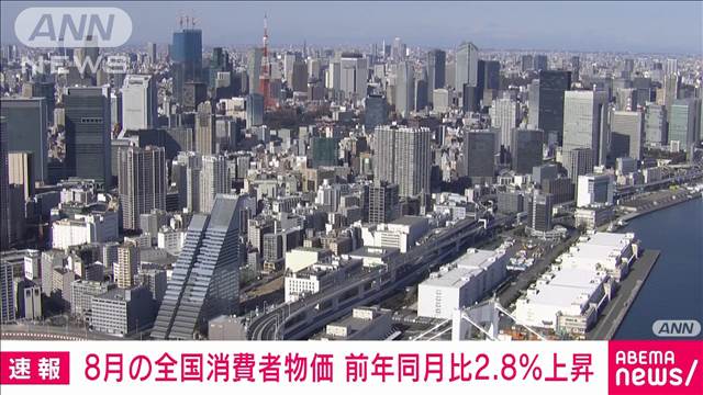 8月消費者物価指数2.8％上昇　コメは約49年ぶりの大幅上昇