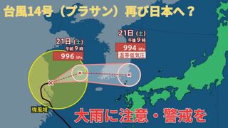 まさかの急カーブ！【台風進路 最新】「台風14号（プラサン）」沖縄→中国大陸→日本列島接近の見込み　22日（日）にかけ九州・四国・関西・東海・北陸・東北地方は大雨に注意・警戒を【20日午後10時50分更新】