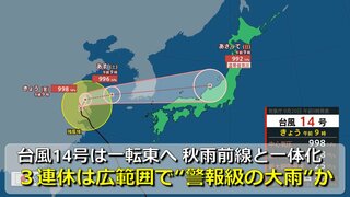 【台風情報】台風14号は一転東に向き変え山陰沖へ　南下する秋雨前線と一体化　３連休は全国の広範囲で“警報級の大雨”おそれ　異例な猛烈残暑は落ち着く【３連休の雨・風シミュレーション】　