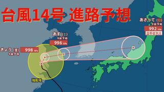 まさかの急カーブ！【台風進路 最新】遠ざかりつつあった台風14号が再び日本に接近する予想…九州北部、北陸は大雨か　今後の進路は【20日午後1時20分更新】