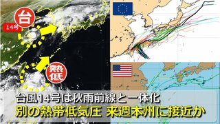 【台風情報】沖縄の南には台風14号とは別の熱帯低気圧　来週半ばに日本列島へ接近か　日米欧進路予想比較　台風14号は秋雨前線と“一体化”して日本海へ　台風進路予想のその先は？３連休に日本列島に大雨もたらすおそれ【25日(水)まで雨・風シミュレーション】