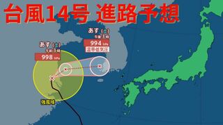 まさかの急カーブ！【台風進路 最新】遠ざかりつつあった台風14号が再び日本に接近する予想…九州北部、北陸は大雨か　今後の進路は【20日午後5時半更新】