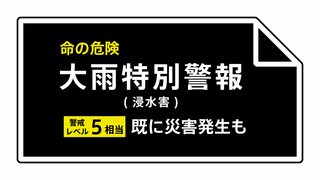 【速報】石川県に「大雨特別警報」 警戒レベル5相当 最大級の警戒